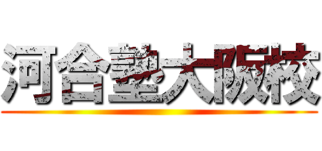 河合塾大阪校 ()