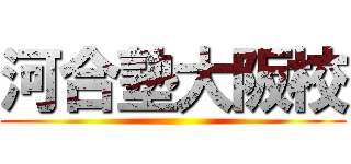 河合塾大阪校 ()