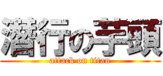 潛行の芋頭 (attack on titan)