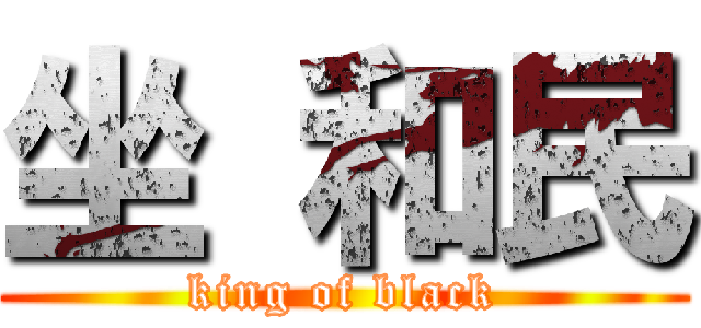 坐 和民 (king of black)