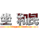 坐 和民 (king of black)