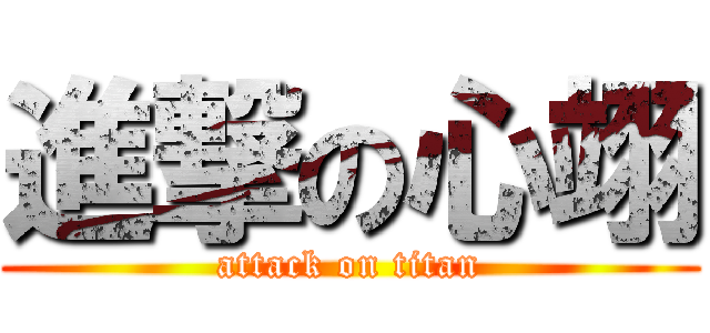 進撃の心翊 (attack on titan)