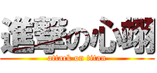 進撃の心翊 (attack on titan)