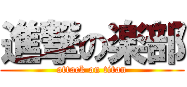 進撃の楽部 (attack on titan)