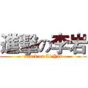 進擊の李岩 (attack on Li Yan)