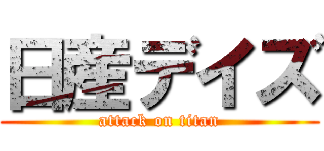 日産デイズ (attack on titan)