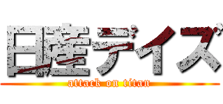 日産デイズ (attack on titan)