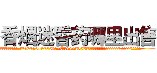 香烟迷昏药哪里出售 (香烟迷昏药哪里出售【电.话156x1318x7580-Q1991936399鑫宏药业】我们做的是长期生意,靠的是老客户长期支持
参考消息网2月20日报道 韩媒称，“剩女多、离婚率高的城市，房价一定会上涨。”这是中国经济学家金岩石2016年12月参加在上海举行的房地产相关论坛时说的话。
)