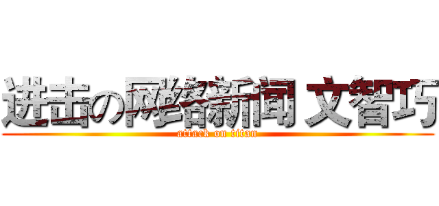 进击の网络新闻 文智巧 (attack on titan)