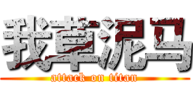 我草泥马 (attack on titan)