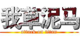 我草泥马 (attack on titan)