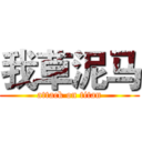 我草泥马 (attack on titan)