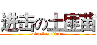 进击の土匪苗 (attack on titan)