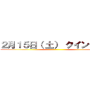 ２月１５日（ 土） クインテット ()