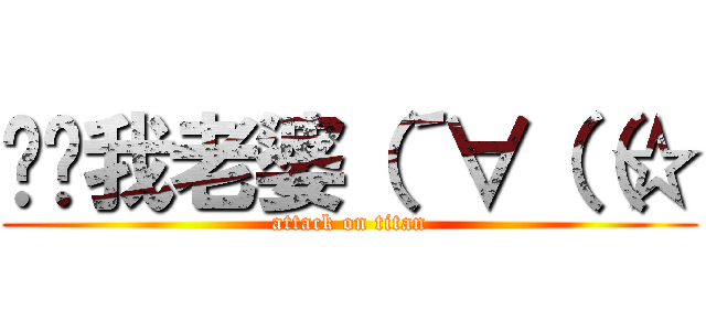 舔舔我老婆（´∀（（☆ (attack on titan)