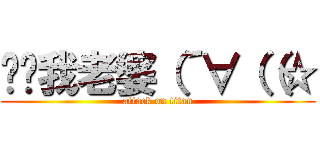 舔舔我老婆（´∀（（☆ (attack on titan)