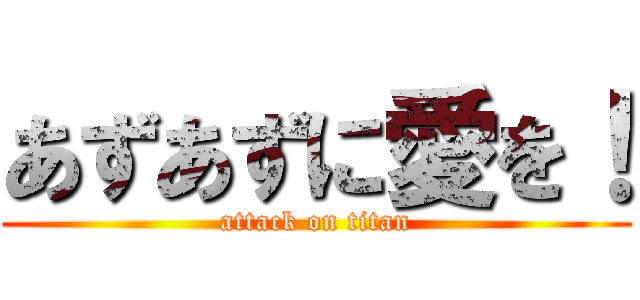 あずあずに愛を！ (attack on titan)