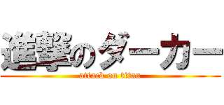 進撃のダーカー (attack on titan)