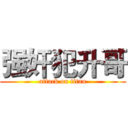 强奸犯升哥 (attack on titan)