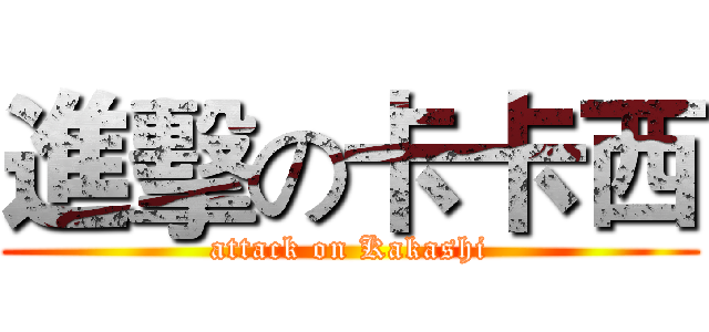 進擊の卡卡西 (attack on Kakashi)
