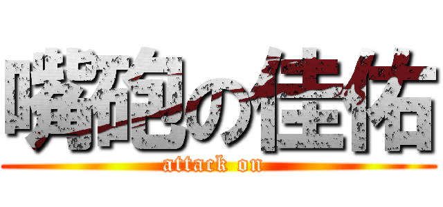 嘴砲の佳佑 (attack on )