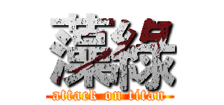 藻綠 (attack on titan)
