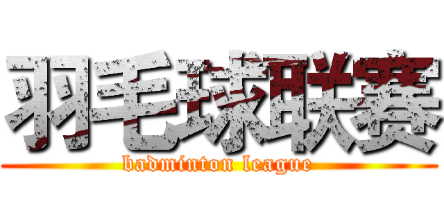 羽毛球联赛 (badminton league)