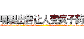 哪里出售让人变疯子药 (哪里出售让人变疯子药【电-186x2687x6963-Q278180069元-吉-药-业】我们做的是长期生意,靠的是老客户长期支持 http://sngk.net/qhcIKw
)