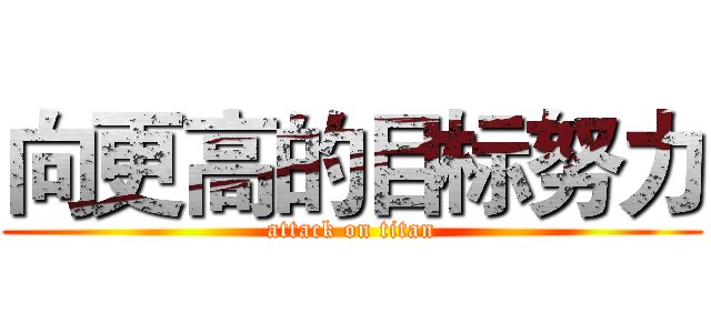 向更高的目标努力 (attack on titan)