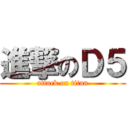 進撃のＤ５ (attack on titan)