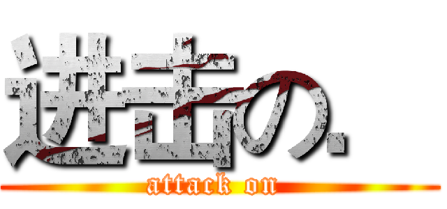 进击の． (attack on )
