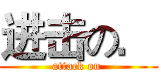 进击の． (attack on )