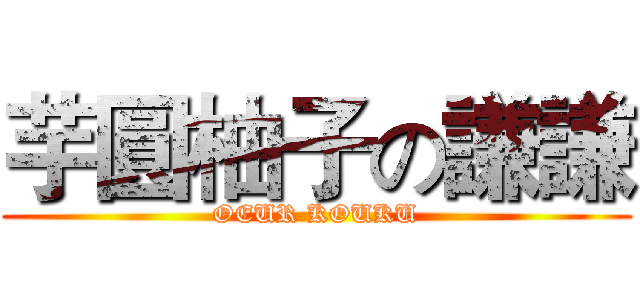 芋圓柚子の謙謙 (OEUR KOUKU)