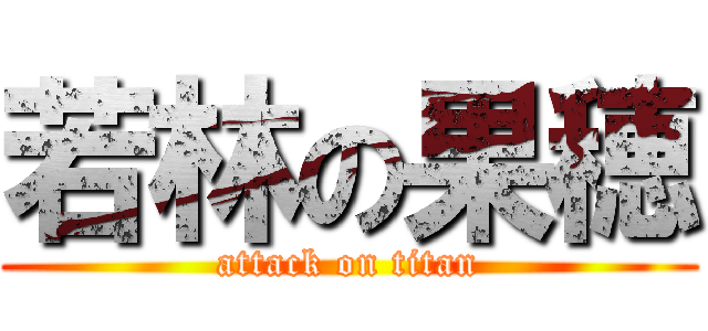 若林の果穂 (attack on titan)