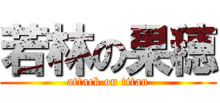 若林の果穂 (attack on titan)