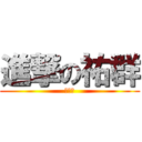 進撃の祐群 (我敲猛)