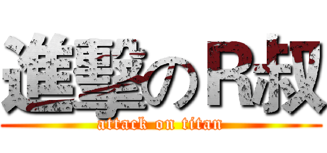 進擊のＲ叔 (attack on titan)