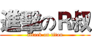 進擊のＲ叔 (attack on titan)