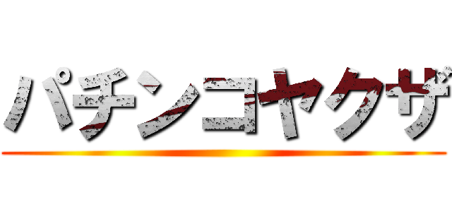 パチンコヤクザ ()