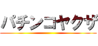 パチンコヤクザ ()