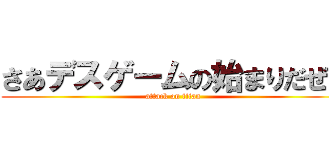 さあデスゲームの始まりだぜ！ (attack on titan)
