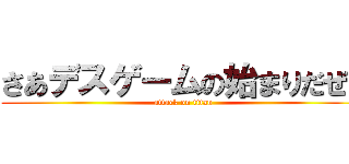 さあデスゲームの始まりだぜ！ (attack on titan)