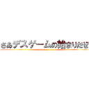 さあデスゲームの始まりだぜ！ (attack on titan)