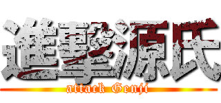 進擊源氏 (attack Genji)