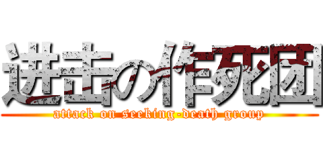 进击の作死团 (attack on seeking-death group)