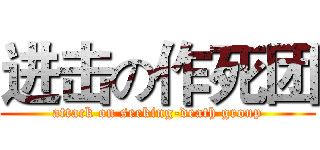 进击の作死团 (attack on seeking-death group)