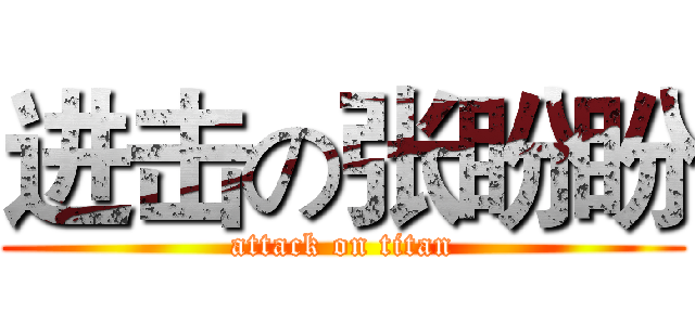 进击の张盼盼 (attack on titan)