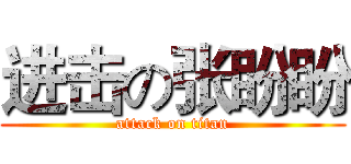 进击の张盼盼 (attack on titan)