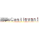進撃のＣａｓｔｌｅｖａｎｉａ ()