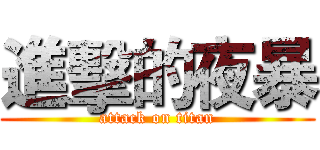 進擊的夜暴 (attack on titan)